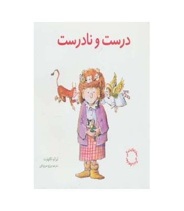 کتاب مهارتهای زندگی درست و نادرست