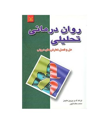 کتاب روان درمانی تحلیلی