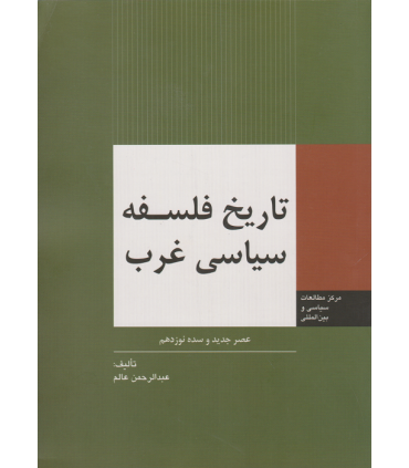 کتاب تاریخ فلسفه سیاسی غرب عصر جدید و سده نوزدهم