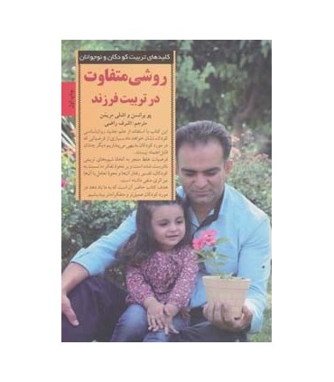 کتاب کلیدهای تربیت کودکان و نوجوانان روشی متفاوت در تربیت فرزند