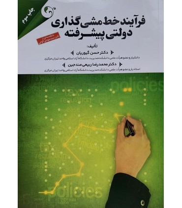 فرآیند خط مشی گذاری دولتی پیشرفته