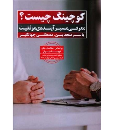کتاب کوچینگ چیست