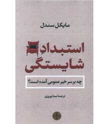 کتاب استبداد شایستگی