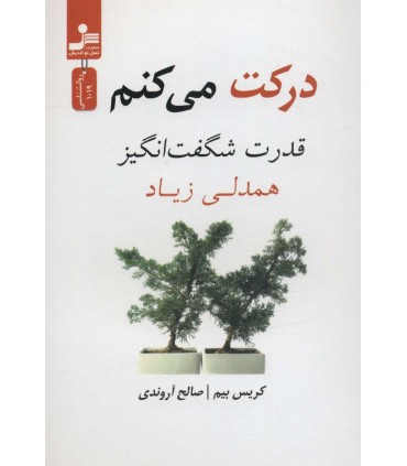 کتاب درکت می کنم قدرت شگفت انگیز همدلی زیاد