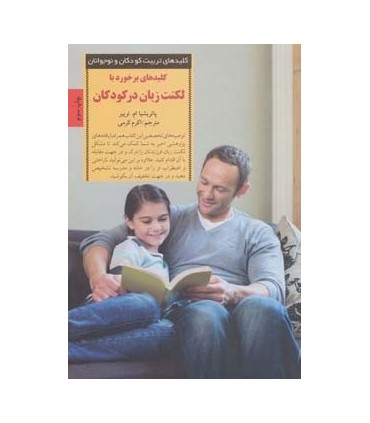 کتاب کلیدهای تربیت کودکان و نوجوانان برخورد با لکنت زبان در کودکان