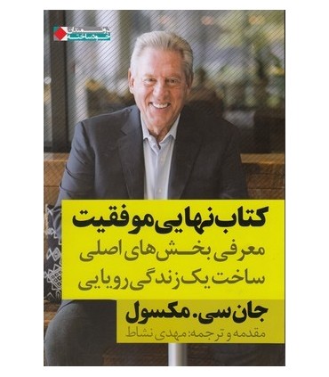 کتاب نهایی موفقیت معرفی بخش های اصلی ساخت یک زندگی رویایی