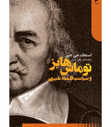 کتاب توماس هابز و سیاست فلسفه طبیعی