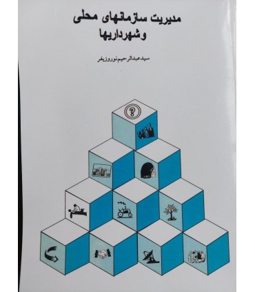 کتاب مدیریت سازمان های محلی و شهرداریها