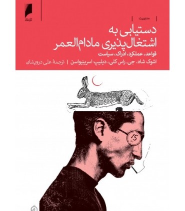 کتاب دستیابی به اشتغال پذیری مادام العمر