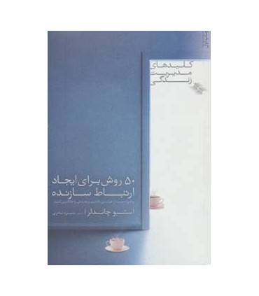 کتاب کلیدهای مدیریت زندگی 50 روش برای ایجاد ارتباط سازنده