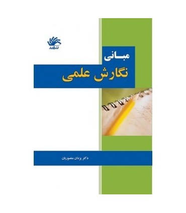 کتاب مبانی نگارش علمی