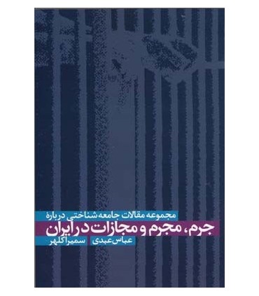کتاب جرم مجرم و مجازات در ایران