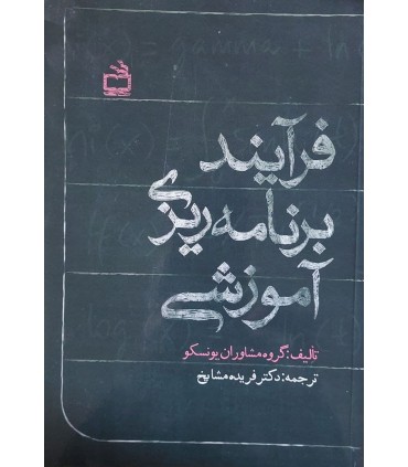 کتاب فرآیند برنامه ریزی آموزشی