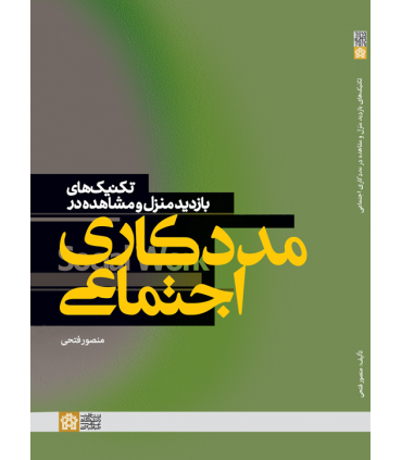 کتاب تکنیک های بازدید منزل و مشاهده در مددکاری اجتماعی
