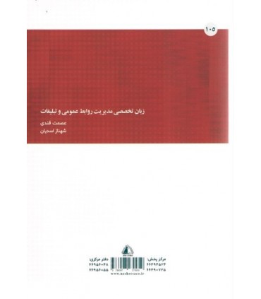 کتاب زبان تخصصی روابط عمومی و تبلیغات