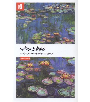 کتاب نیلوفر و مرداب هنر دگرگون کردن رنج ها