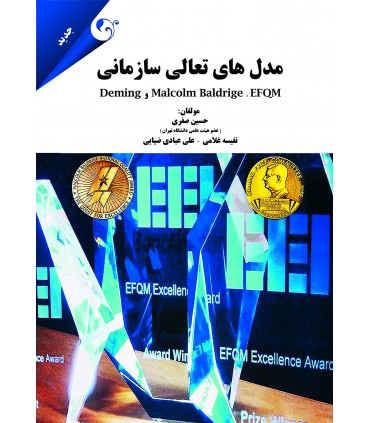 مدل های تعالی سازمانی