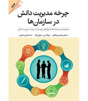چرخه مدیریت دانش در سازمان ها به همراه پرسشنامه ها و ابزارهای نوپدید در عرصه مدیریت دانش