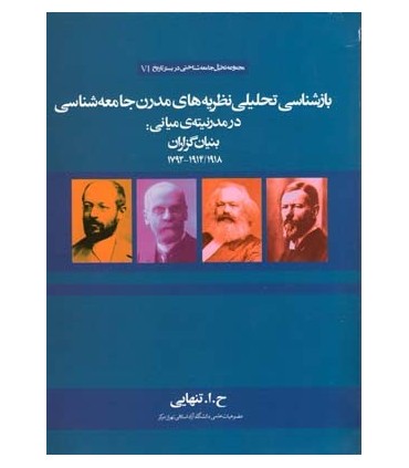 کتاب بازشناسی تحلیلی نظریه های مدرن جامعه شناسی در مدرنیته ی میانی بنیان گزاران