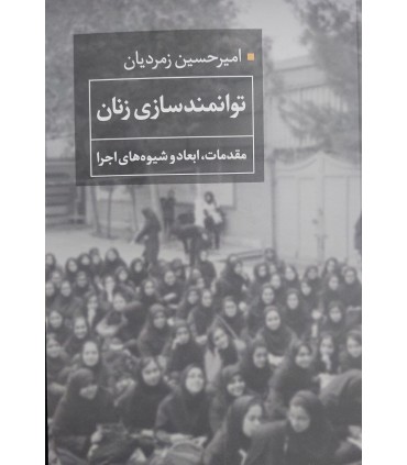 کتاب توانمندسازی زنان مقدمات ابعاد و شیوه های اجرا