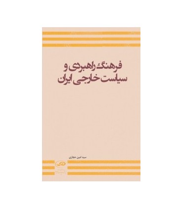 کتاب فرهنگ راهبردی و سیاست خارجی ایران