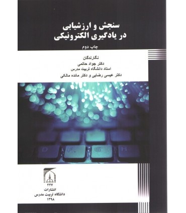 کتاب سنجش و ارزشیابی در یادگیری الکترونیکی