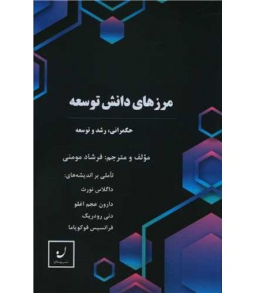 کتاب مرزهای دانش توسعه