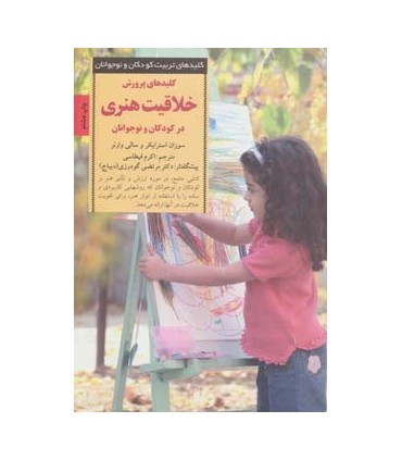 کتاب کلیدهای تربیت کودکان و نوجوانان پرورش خلاقیت هنری در کودکان و نوجوانان
