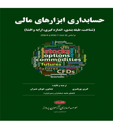 کتاب حسابداری ابزارهای مالی شناخت طبقه بندی اندازه گیری ارایه و افشا