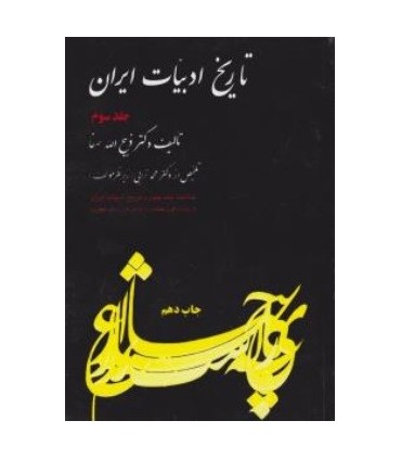 کتاب تاریخ ادبیات ایران جلد 3