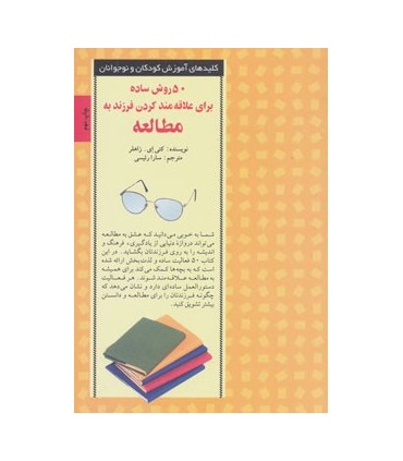 کتاب 50 روش ساده برای علاقه مند کردن فرزند به مطالعه