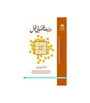 کتاب مدیریت اقتضایی تحول