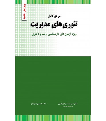 کتاب تئوری های مدیریت