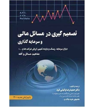 کتاب تصمیم گیری در مسایل مالی مدیریت مالی 2