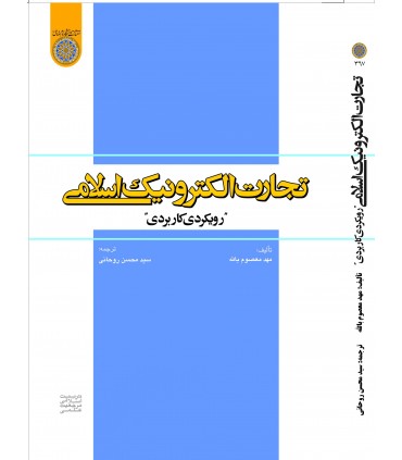 کتاب تجارت الکترونیکی اسلامی رویکردی کاربردی