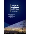 کتاب رفتار مصرف کننده برق خانگی