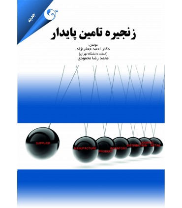 زنجیره تامین پایدار