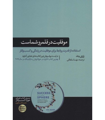 کتاب موفقیت در قلمرو شماست استفاده از قدرت روابط برای موفقیت در زندگی و کسب و کار