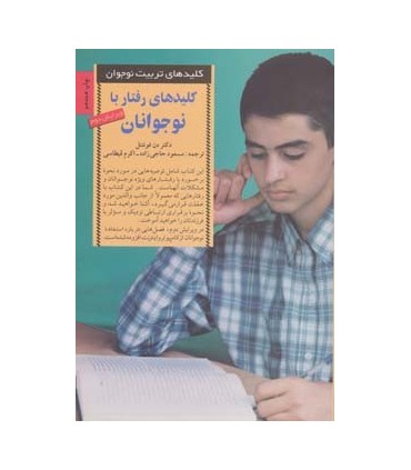 کتاب کلیدهای تربیت نوجوانان رفتار با نوجوانان