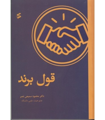 کتاب قول برند