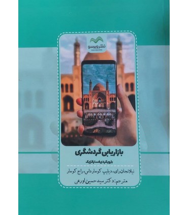 کتاب بازاریابی گردشگری با رویکردی استراتژیک اثر نیلانجان رای