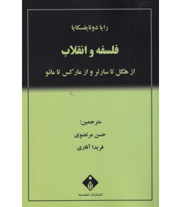 کتاب فلسفه و انقلاب از هگل تا ساتر و از مارکس تا مانو