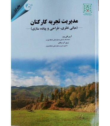 کتاب مدیریت تجربه کارکنان مبانی نظری طراحی و پیاده سازی