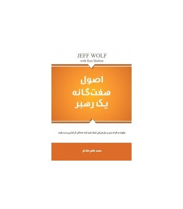 کتاب اصول هفت گانه یک رهبر