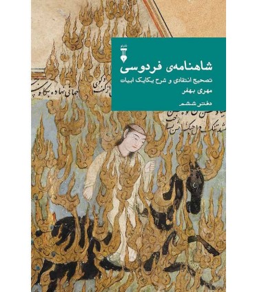 کتاب شاهنامه فردوسی دفتر ششم