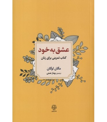 کتاب عشق به خود کتاب تمرینی برای زنان