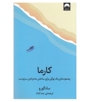 کتاب کارما رهنمودهای یک یوگی برای ساختن ماه