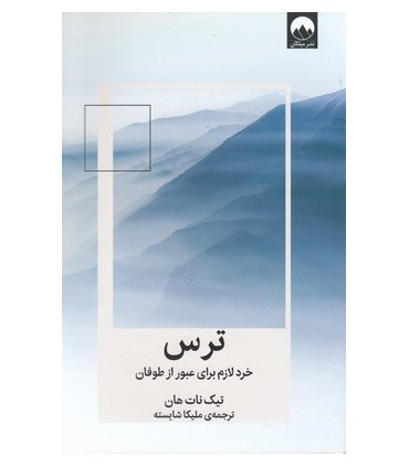کتاب ترس خرد لازم برای عبور از طوفان اثر تیک نات هان ترجمه ملیکا شایسته نشر میلکان منتشر شده است