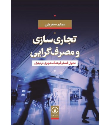کتاب تجاری سازی و مصرف گرایی