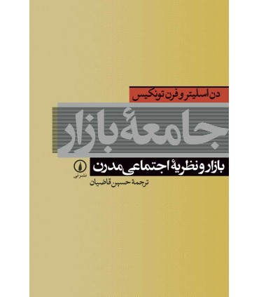 کتاب جامعه بازار بازار و نظریه اجتماعی مدرن اثر دن اسلیتر